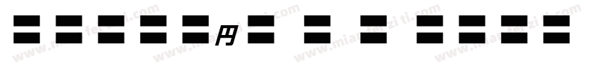 MOSuuji H B HIn字体转换